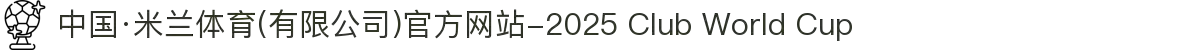 中国·米兰体育(有限公司)官方网站-2025 Club World Cup