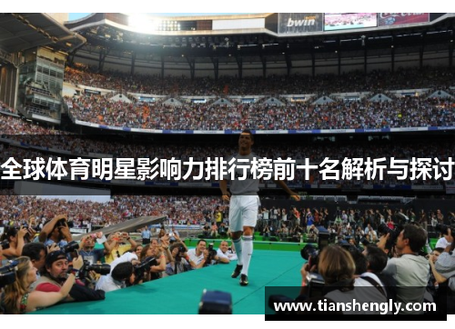 全球体育明星影响力排行榜前十名解析与探讨