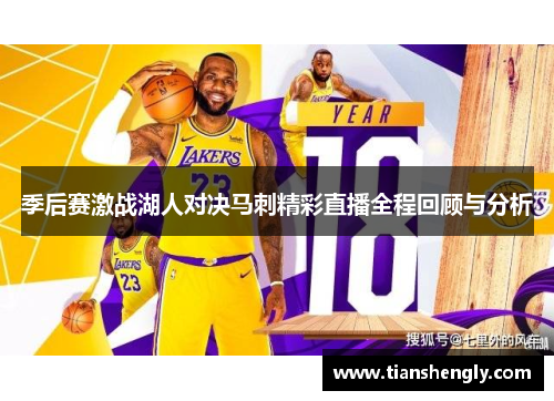 季后赛激战湖人对决马刺精彩直播全程回顾与分析